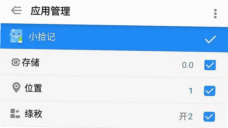 手机设置界面的示意图,主体为安卓系统的“应用管理”界面,高亮显示“小拾记”这一行,右侧有一个勾选的图标表示权限已开启。布局为列表式,排版清晰,风格为标准的UI设计。细节处可见权限列表中的“存储”、“位置”等选项被勾选,色彩以白色背景和蓝色高亮为主,画质清晰,无多余水印,直观展示权限设置的关键步骤。