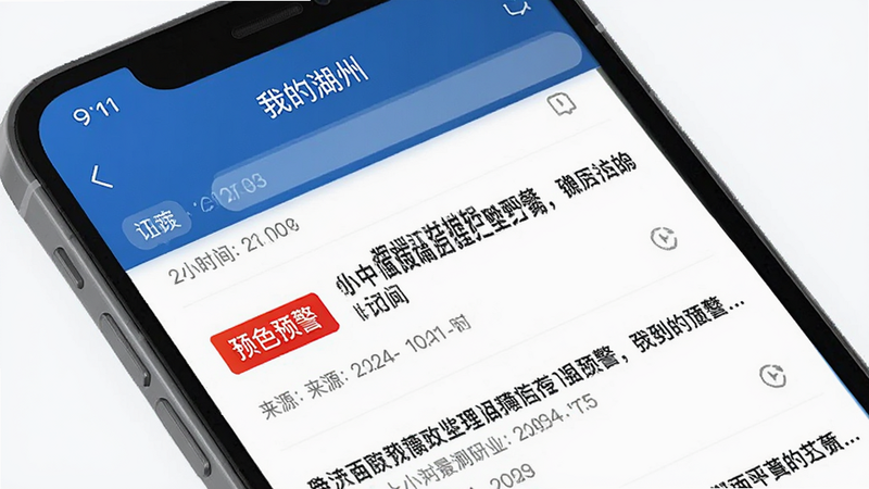 主体为手机界面,展示“我的湖州”APP的资讯推送页面,布局为新闻列表,突出显示红色预警标签,排版醒目,风格严肃新闻蓝,细节包含时间戳和来源标识,画质清晰,干净,无多余元素
