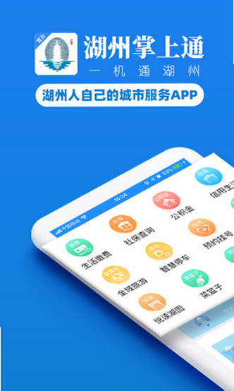 我的湖州 安卓版 功能界面预览
