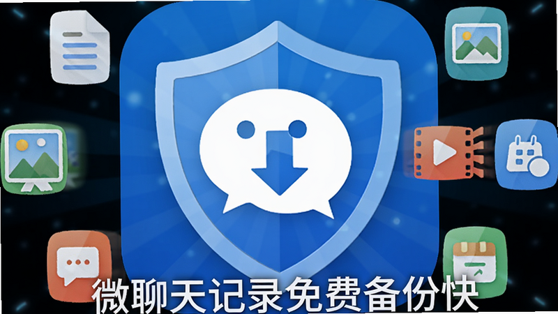 主体为微聊天记录免费备份快安卓应用图标,蓝色盾牌背景象征安全,中心有白色微信气泡与向下箭头,周围环绕着文档、图片、视频等数据图标,布局呈中心辐射状,排版简洁现代,风格为扁平化科技风,细节处有光泽感,画质高清,干净无多余元素,文字'微聊天记录免费备份快'清晰可见