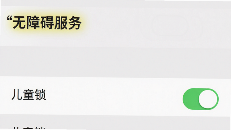 手机设置界面,显示“无障碍服务”选项,列表中“儿童锁”处于开启状态,布局为列表式,排版清晰,风格为系统原生UI,细节显示开关按钮为绿色,画质清晰,干净背景,文字“无障碍服务”高亮