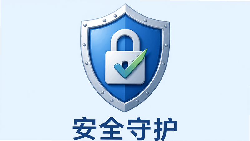盾牌图标与锁头组合,背景为淡蓝色,布局中心对称,排版简洁,风格为安全防护主题,细节包含盾牌上的对勾标志,画质高清,干净无杂物,文字“安全守护”在底部