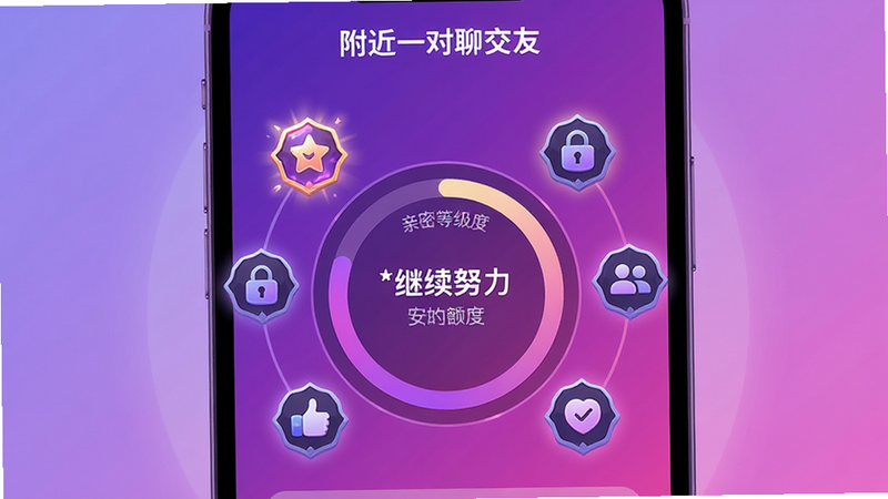 主体为手机屏幕,显示“附近一对聊交友”的亲密度界面。布局中心为一个圆环进度条,显示当前亲密度等级。周围环绕着几个图标,代表解锁的功能。排版清晰,数据直观。风格为游戏化设计,色彩丰富,使用紫色和粉色渐变。细节处可见等级图标发光,提示用户继续努力。画质高清,干净,无多余元素,背景为柔和的紫色渐变,突出亲密度概念。