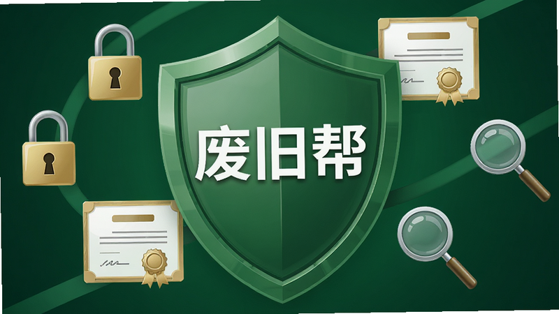一张强调安全与合规的插图,主体为一个坚固的绿色盾牌,盾牌中心印有“废旧帮”字样,盾牌周围环绕着锁、证书、放大镜等象征安全审核与合规认证的图标,背景为深绿色渐变,风格专业严肃,细节清晰,无多余文字,高清品质