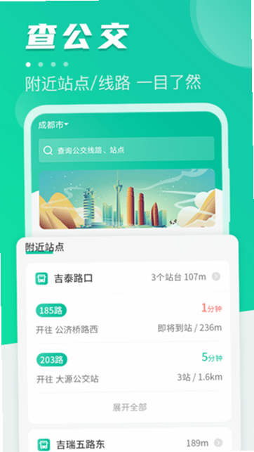 公交线路通 安卓版 安全认证