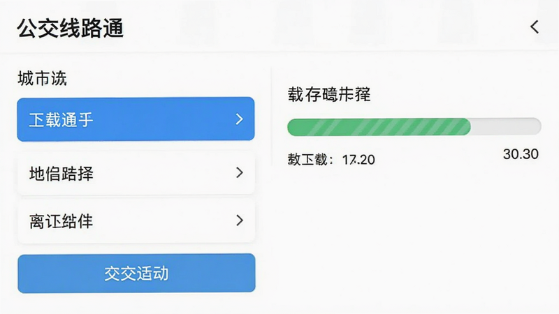 主体为“公交线路通”离线地图下载界面,布局为城市选择列表与下载进度条,排版整齐,风格实用,细节包含下载按钮与存储占用显示,画质清晰,干净,无多余元素