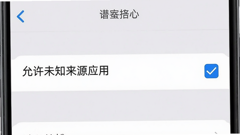 主体为手机设置界面,显示“允许未知来源应用”选项被勾选,背景为浅灰色,文字清晰,风格简洁,高清,无多余元素