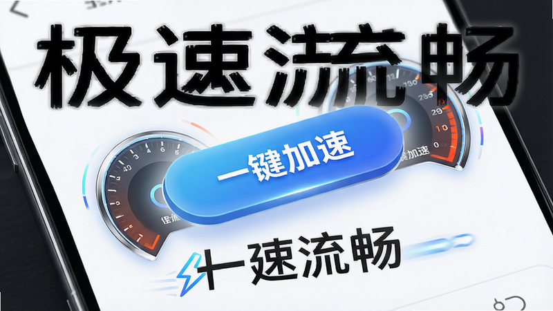主体为手机界面,显示“一键加速”大按钮,周围有速度仪表盘动画效果,背景为白色,文字“极速流畅”醒目,风格简约科技,细节精致,高清,无多余元素