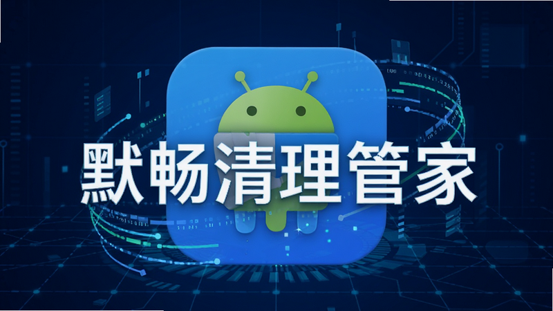 主体为默畅清理管家安卓版应用图标,居中展示,背景为深蓝色科技感网格,周围环绕数据流线条,文字“默畅清理管家”清晰可见,风格现代简洁,高清无噪点,干净利落,无多余元素