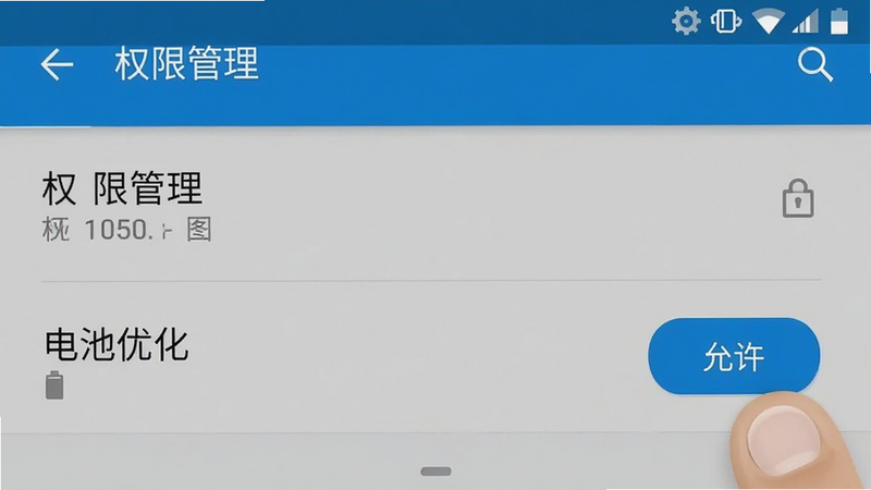手机设置界面截图,突出显示“权限管理”与“电池优化”选项,手指点击“允许”按钮,背景为Android系统设置风格,布局清晰,文字可读,风格扁平,画质清晰,干净,无多余元素
