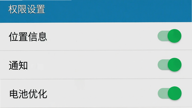 主体为手机设置界面截图,布局为列表形式显示“位置信息”、“通知”、“电池优化”三个选项,每个选项右侧有开关按钮,排版整齐,风格为安卓原生设置风格,细节包含开关的绿色激活状态,画质清晰,干净,无多余元素,文字“权限设置”位于顶部