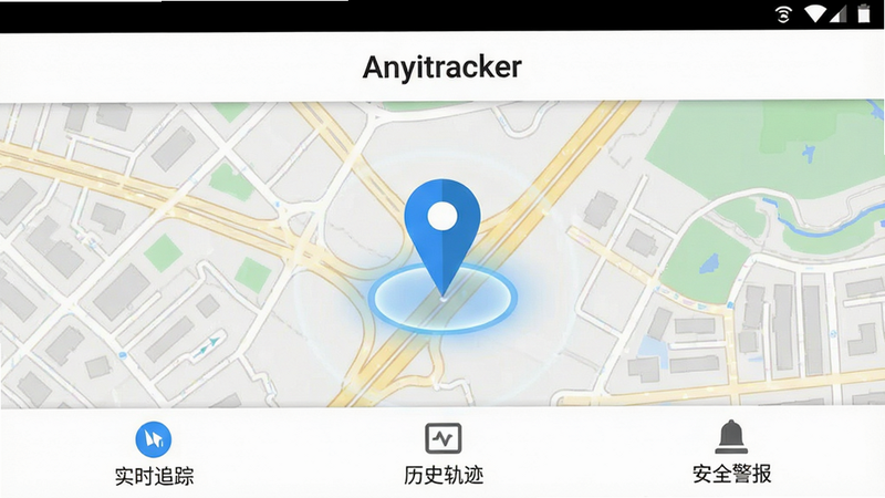 主体为 Anyitracker 安卓应用主界面截图,布局为顶部状态栏、中部大型地图区域显示蓝色定位针与周边街道、底部功能栏包含“实时追踪”、“历史轨迹”、“安全警报”三个图标,排版简洁现代,风格为扁平化科技风,细节包含地图上的道路纹理与定位光圈,画质高清,干净,无多余元素,文字“Anyitracker”位于顶部居中