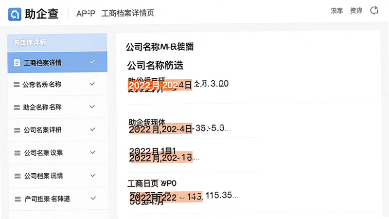 主体为助企查APP内的工商档案详情页,布局采用左侧列表右侧详情的经典结构,排版整齐,风格扁平化设计,细节显示公司名称加粗,关键日期高亮,画质清晰,干净,无多余元素