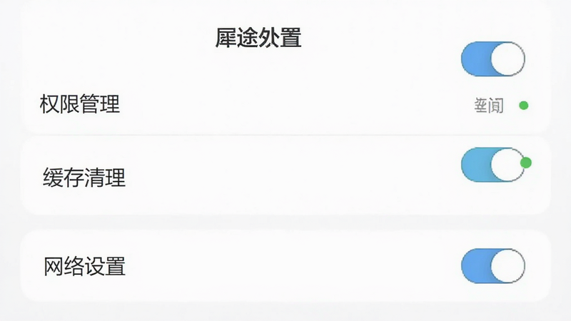 主体为犀途外语App的设置界面,布局展示权限管理、缓存清理、网络设置等选项,排版简洁明了,风格专业严谨,细节显示开关按钮与状态指示,画质清晰,干净无多余元素