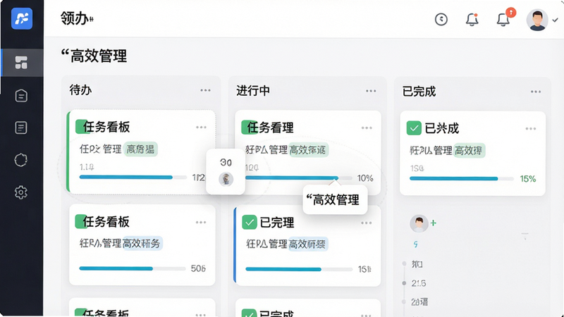 主体为“领办”APP的任务管理界面,布局为看板视图,包含“待办”、“进行中”、“已完成”三列,风格为现代生产力工具,细节展示任务卡片拖拽效果与进度条,画质高清,干净无干扰,文字加引号显示“任务看板”与“高效管理”