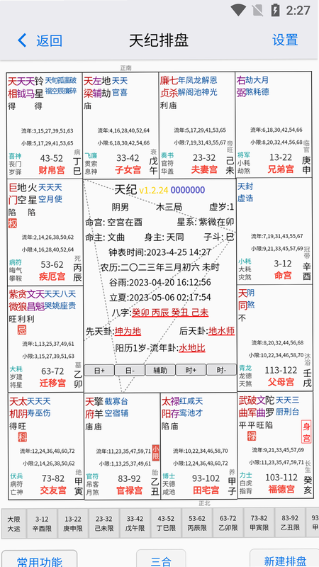 天纪排盘 苹果版 下载 界面