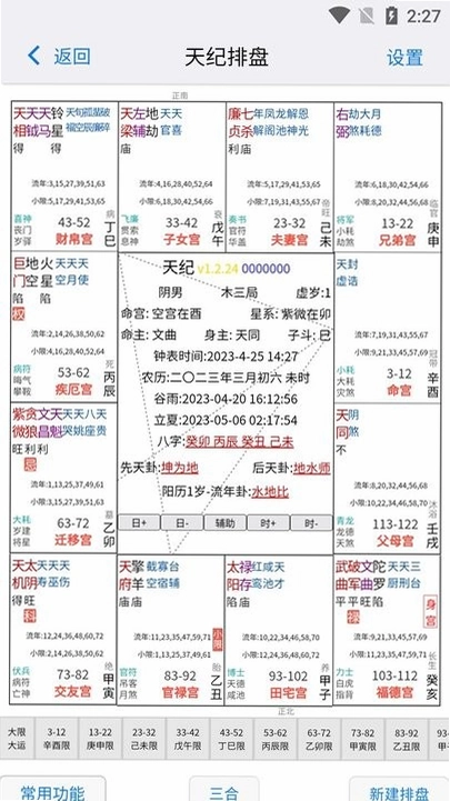 天纪排盘截图1