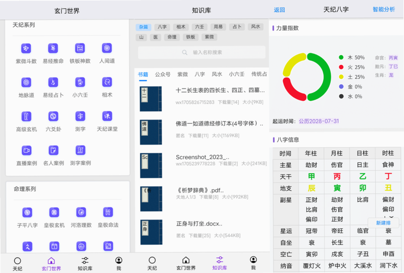 天纪排盘 安卓版 操作界面 细节