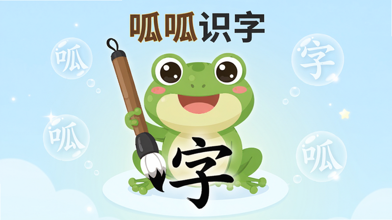 主体为呱呱识字APP的高清宣传海报,画面中央是一只可爱的绿色小青蛙卡通形象,手持一支巨大的毛笔,正在书写汉字“字”,背景是柔和的淡蓝色渐变,周围漂浮着几个半透明的汉字气泡,布局采用中心对称构图,排版简洁大气,风格为扁平化矢量插画,细节处有微光效果,画质高清,干净无多余元素,文字“呱呱识字”清晰可见
