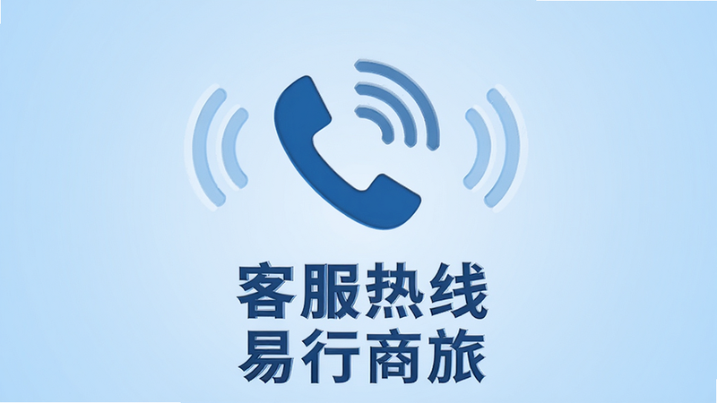 主体为客服热线图标与电话听筒,背景为浅蓝色渐变,布局居中,风格专业稳重,细节处有信号波纹,画质高清,干净,无多余元素,文字包含