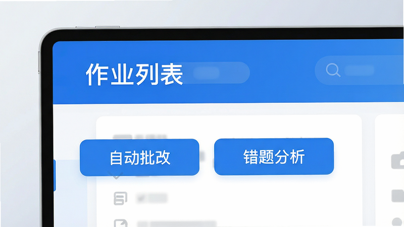 展示作业管理功能的UI界面图,屏幕上方显示“作业列表”,下方有“自动批改”、“错题分析”按钮,界面简洁现代,蓝色主色调,文字清晰,排版整齐,高清渲染,无噪点