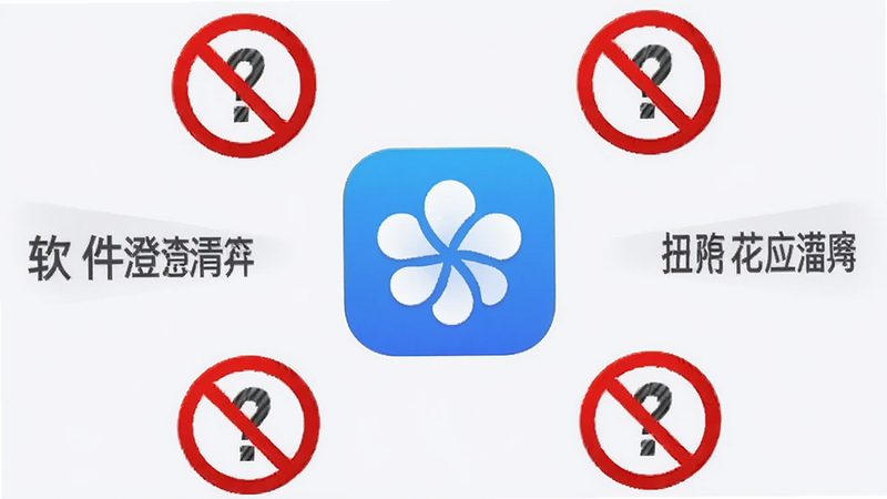 信息澄清图示,中心为