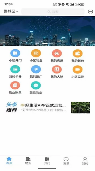 智好生活 安卓版 功能界面