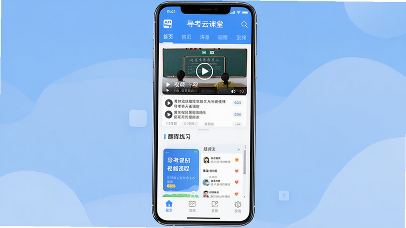 主体是导考云课堂APP的手机界面展示,布局为竖屏全屏,顶部显示应用名称和导航栏,中间区域分为视频课程列表和题库练习入口,底部为功能菜单栏,风格为扁平化设计,色调清新蓝白相间,细节处体现高清画质,文字清晰无多余元素