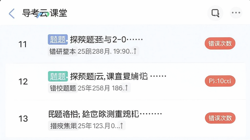 主体是导考云课堂APP的错题本功能界面,布局为列表形式,左侧为题目序号,中间为题目摘要,右侧为错误次数标记,风格为简洁商务风,色彩柔和,细节处标签清晰,画质高清,无多余元素