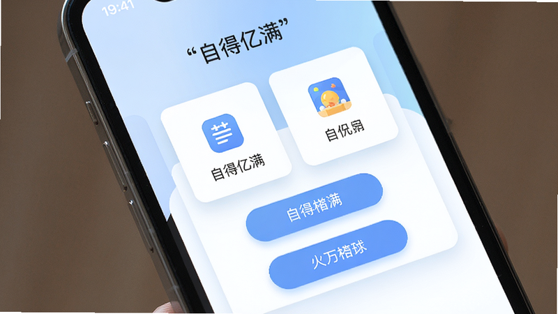 主体为手机屏幕显示自得亿满应用首页界面,布局采用居中卡片式设计,背景为柔和的淡蓝色渐变,排版简洁清晰,风格为现代扁平化UI,细节包括清晰的图标、圆角矩形按钮及柔和阴影,画质高清,干净无多余元素,文字“自得亿满”加引号