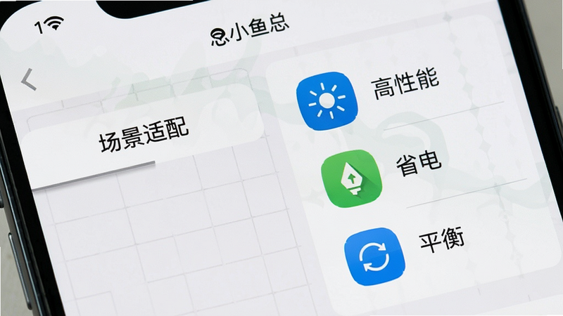 手机屏幕特写,显示“小鱼总”应用内的设置界面,左侧为“场景适配”选项卡,右侧展示“高性能”、“省电”、“平衡”三个模式图标。背景为浅灰色网格,布局左右分栏。风格扁平化设计,细节处有微弱的投影效果。画质清晰,干净,无多余元素,文字“场景适配”、“高性能”清晰可读。