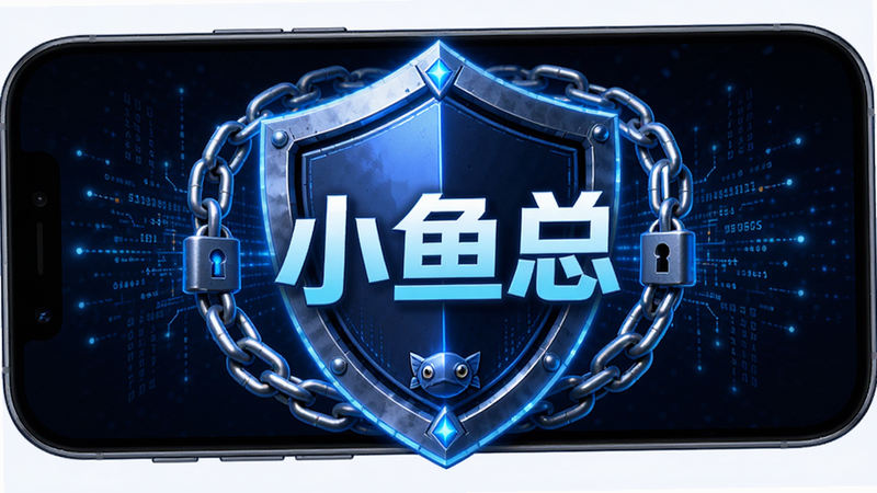 盾牌形状的图形位于手机屏幕中央,盾牌内部有“小鱼总”字样,周围环绕着锁链和数据流线条,象征安全保护。布局中心对称,排版紧凑。风格为科技蓝配色,细节处有发光效果。画质高清,干净,无多余元素,文字“小鱼总”醒目。