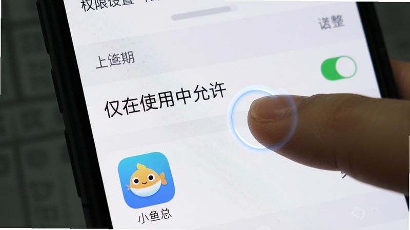 手机屏幕显示权限设置界面,手指点击“仅在使用中允许”选项,界面下方有“小鱼总”应用图标。布局为垂直列表,排版清晰。风格为系统原生 UI 设计,细节处有触摸反馈高亮。画质清晰,干净,无多余元素,文字“仅在使用中允许”清晰。
