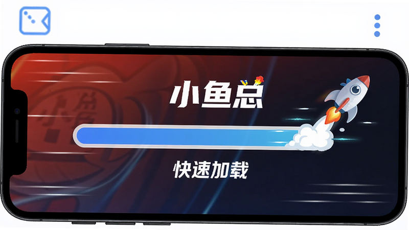手机屏幕显示加载进度条,进度条快速充满,旁边有“小鱼总”Logo 和火箭图标,象征速度。布局横向排列,排版简洁。风格动感十足,细节处有速度线效果。画质清晰,干净,无多余元素,文字“小鱼总”、“快速加载”清晰。