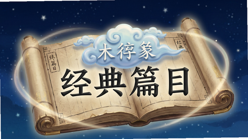 Boogu-Image风格,主体为一本翻开的古籍书卷,书页上浮现出立体的汉字云图,周围环绕着淡雅的光晕,背景为深蓝色夜空,营造静谧学习氛围,细节丰富,字体工整,布局平衡,风格典雅,画质细腻,无多余杂乱元素,文字“经典篇目”清晰展示