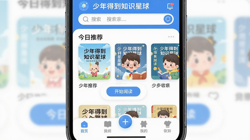 少年得到知识星球安卓版主界面截图,主体为手机屏幕,显示“少年得到知识星球”App首页,布局包含顶部搜索栏、中部“今日推荐”书籍卡片流、底部导航栏,排版整齐,风格为清新简约的儿童UI设计,蓝色与白色为主色调,细节处可见圆润的按钮和可爱的图标,画质清晰,干净无多余元素,文字包含