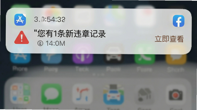展示违章提醒通知的界面,主体为手机通知栏样式,背景为模糊的应用界面,前景是一个红色的警示图标和文字提示,布局为顶部通知栏,风格为系统原生风格,细节处有时间戳和来源应用图标,画质清晰,干净直接,文字内容显示为