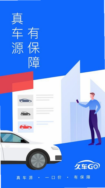 久车GO 安卓版 功能详解 界面截图