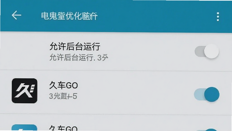 展示手机设置界面,主体为安卓系统的电池优化设置页面,列表中有一个名为