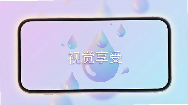 手机屏幕展示色彩柔和的界面设计,背景为淡紫色到浅蓝色的渐变,中间有抽象的水滴形状图案,整体色调温馨治愈,屏幕边缘有轻微的光晕效果,风格为扁平化插画结合3D渲染,布局留白充足,排版优雅,细节精致,画质超清,干净,无多余元素,文字显示“视觉享受”