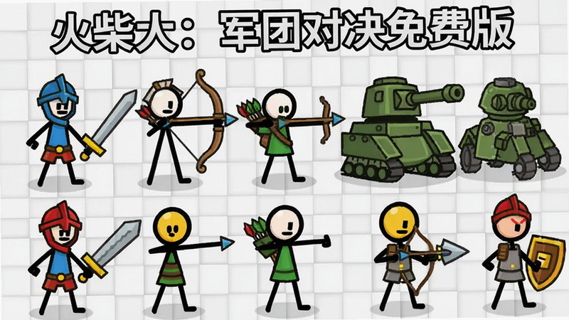 展示“火柴人:军团对决免费版”中多种火柴人兵种站立的插画,包括剑士、弓箭手、坦克等,排列整齐,背景为浅灰色网格,风格卡通扁平,色彩鲜艳,细节丰富,清晰展示不同兵种的武器与姿态,无多余装饰,画质高清
