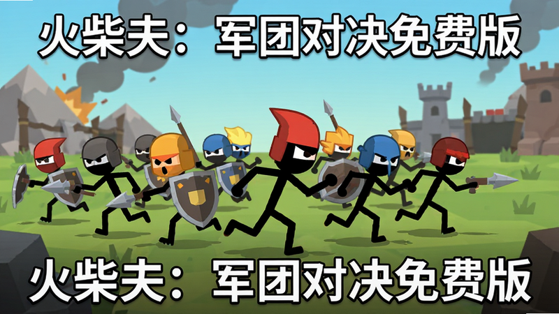一张展示“火柴人:军团对决免费版”游戏主界面的宣传图,画面中央是多个火柴人角色组成的军团正在冲锋,背景为简洁的战场,色彩鲜明,风格扁平化,画质高清,无多余文字元素,干净利落,突出游戏核心战斗场景