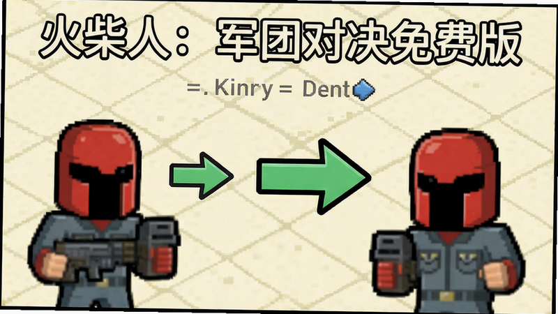 展示“火柴人:军团对决免费版”新手教程界面,屏幕显示简单的操作指引箭头,背景为浅色,文字清晰,风格简洁友好,无复杂元素,突出指引功能,画质清晰,干净无噪点