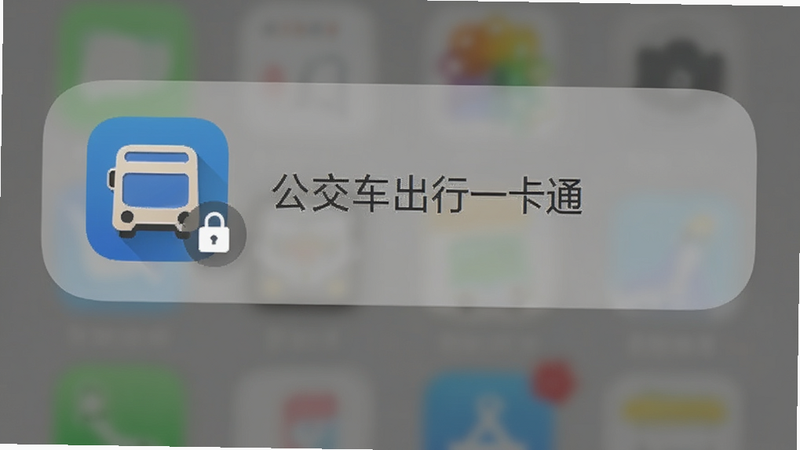 手机后台任务管理界面示意图,显示“公交车出行一卡通”应用被锁定在后台,图标旁有一个小锁标志,背景为灰色半透明,突出后台保活的概念,风格简洁,UI元素清晰,高清,无多余干扰