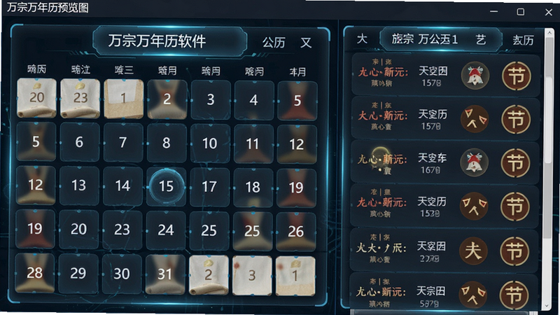 主体为万宗万年历软件内部的历法计算模块界面,布局分为左右两栏,左侧显示公历月份日历,右侧滚动展示对应的农历日期与节气图标,排版整齐,风格科技感与传统文化结合,细节处有光晕效果,画质高清,干净,无多余元素,alt=