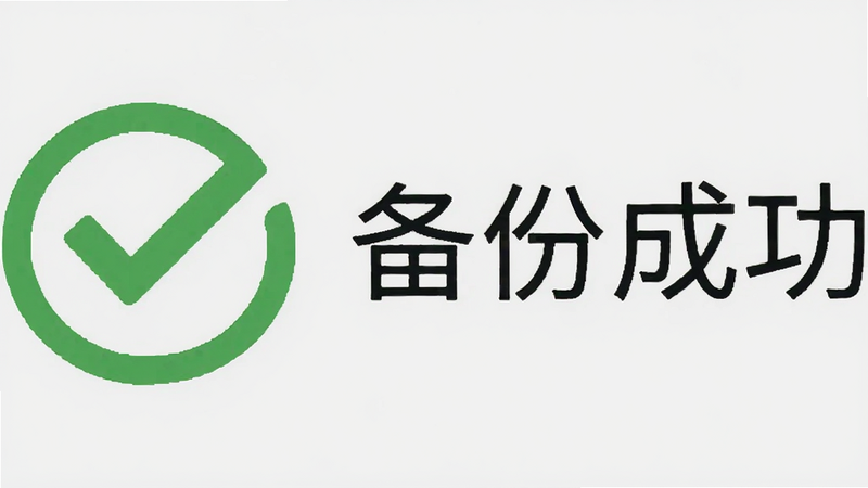 一个绿色对勾图标旁边显示“备份成功”,背景为浅灰色,布局简洁,风格扁平,细节体现完成状态,画质清晰,干净,无多余元素,文字“备份成功”