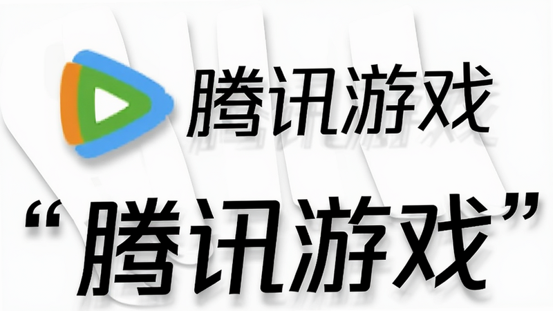 主体为腾讯游戏Logo与游戏名称组合,布局为居中排列,背景为纯白色,排版简洁大方,风格为企业VI设计,细节包含Logo阴影、文字对齐,画质高清,干净,无多余元素,文字“腾讯游戏”加引号