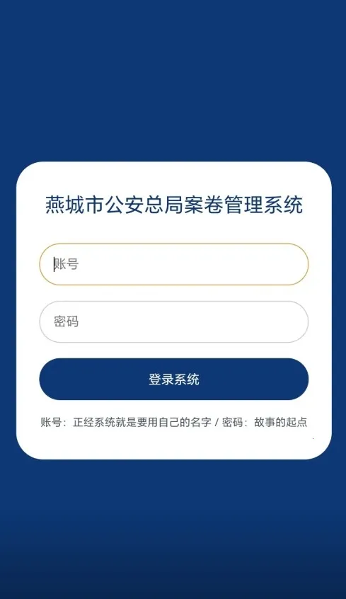 燕城市公安总局案卷管理系统安卓手机版 燕城市公安总局案卷管理系统安卓手机版