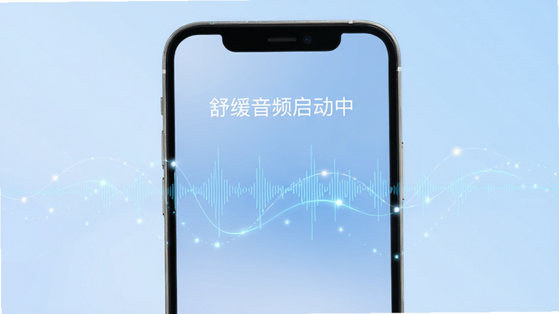 主体为手机屏幕,显示声音波形动画,背景为浅蓝色渐变,文字“舒缓音频启动中”,布局居中,排版简洁,风格科技感柔和,细节有流动光点,画质清晰,干净无杂乱