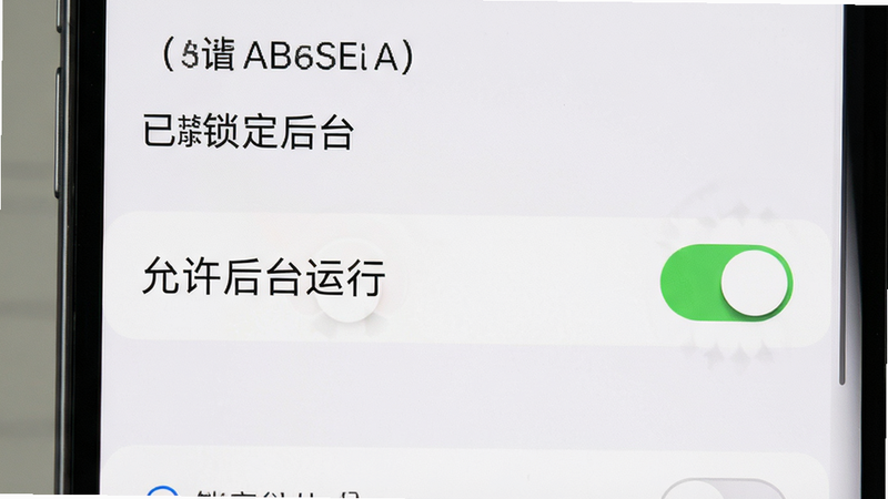 主体为手机设置界面,显示“允许后台运行”开关开启状态,背景为系统设置页,文字“已锁定后台”,布局清晰,排版标准,风格系统原生,细节有开关动画,画质清晰,干净无多余